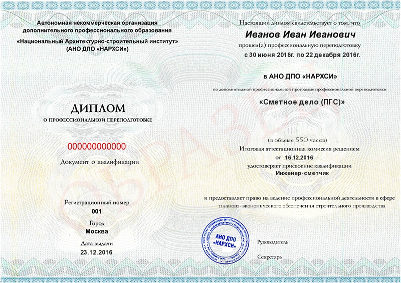 Диплом (Сметное дело (ПГС) с присвоением квалификации «Инженер-сметчик»)