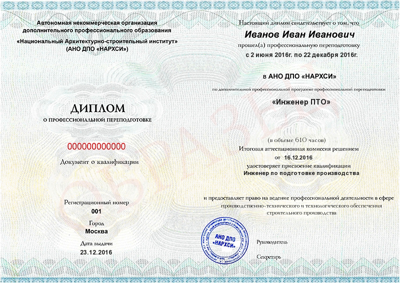 Диплом (Инженер ПТО с присвоением квалификации «Инженер по подготовке производства»)