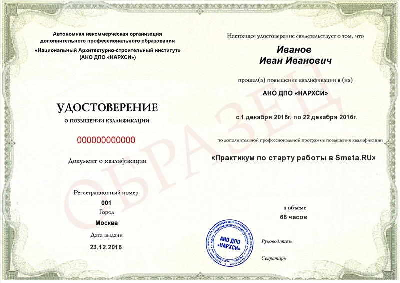 Удостоверение (Практикум по старту работы в Smeta.RU)